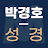 박경호 히브리어 & 헬라어 번역 마태 Bible icon