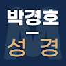 박경호 히브리어 & 헬라어 번역 마태 Bible icon