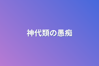 神代類の悩み