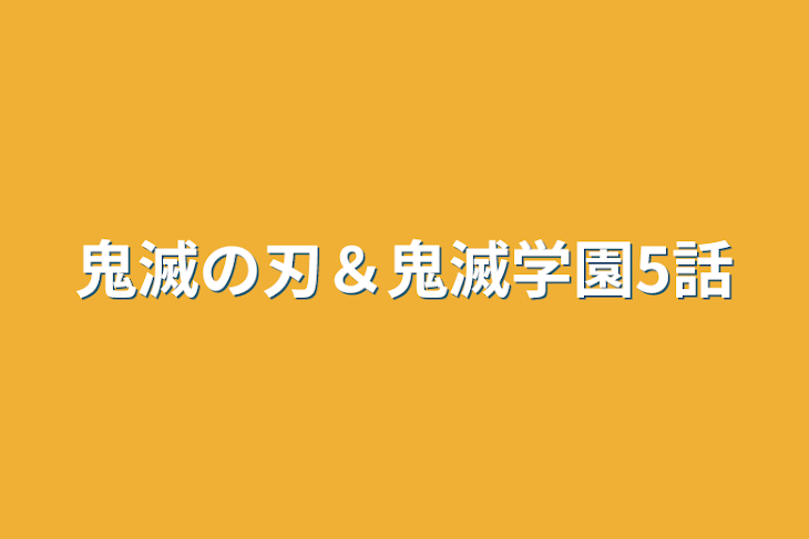 「鬼滅の刃＆鬼滅学園5話」のメインビジュアル