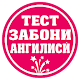 Download Тест Ангилиси - Забон дони ҷаҳон дони For PC Windows and Mac 1.0