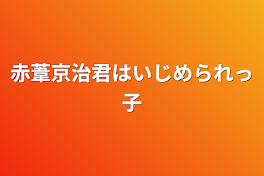 赤葦京治君はいじめられっ子