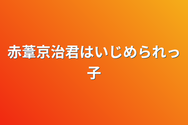 「赤葦京治君はいじめられっ子」のメインビジュアル