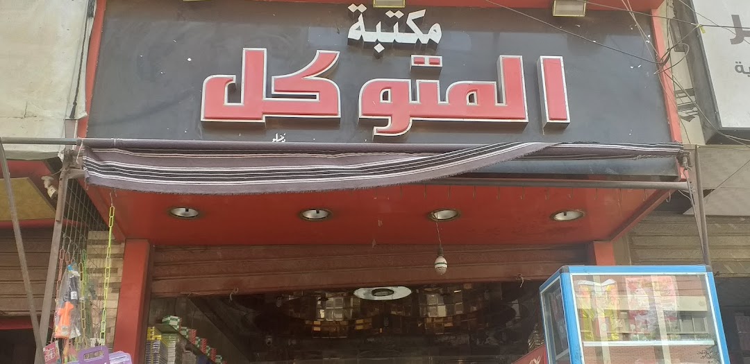 مكتبة المتوكل