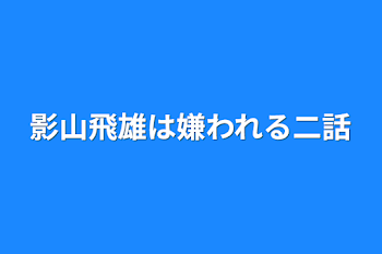 「影山飛雄は嫌われる二話」のメインビジュアル