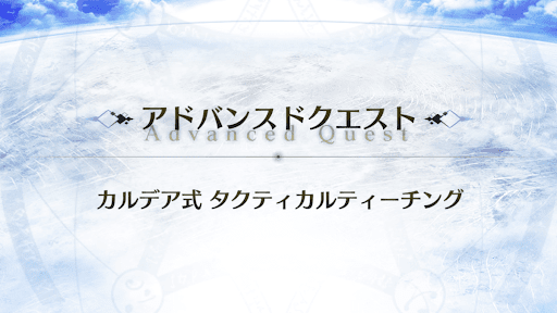 アドバンスドクエスト_カルデア式タクティカルティーチング