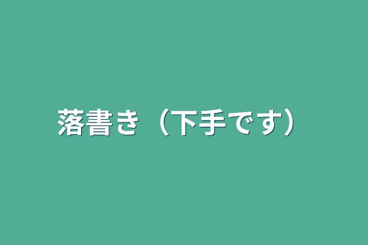 「落書き（下手です）」のメインビジュアル