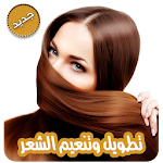 Cover Image of डाउनलोड اسرع طرق تطويل وكثافة الشعر بدون نت 1.0 APK