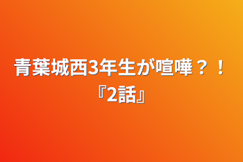 青葉城西3年生が喧嘩？！『2話』