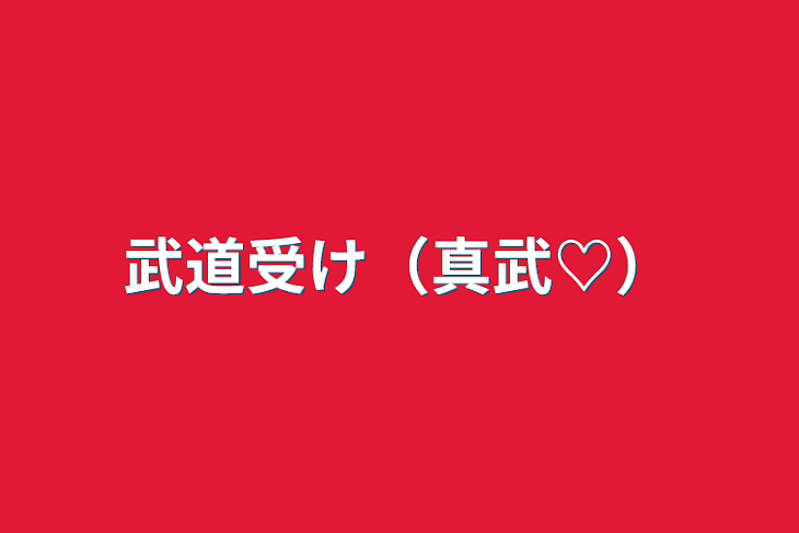 「武道受け（真武♡）」のメインビジュアル