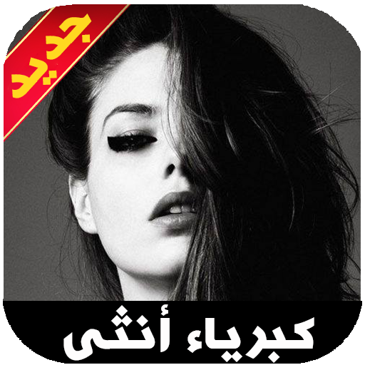 About ØµÙˆØ± Ø¹Ù† ÙƒØ¨Ø±ÙŠØ§Ø¡ Ø§Ù†Ø«Ù‰ Ø¹Ø´Ù‚ Ùˆ Ø­Ø¨ Ùˆ ØºØ¯Ø± Google Play Version Apptopia