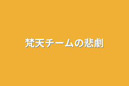 梵天チームの悲劇