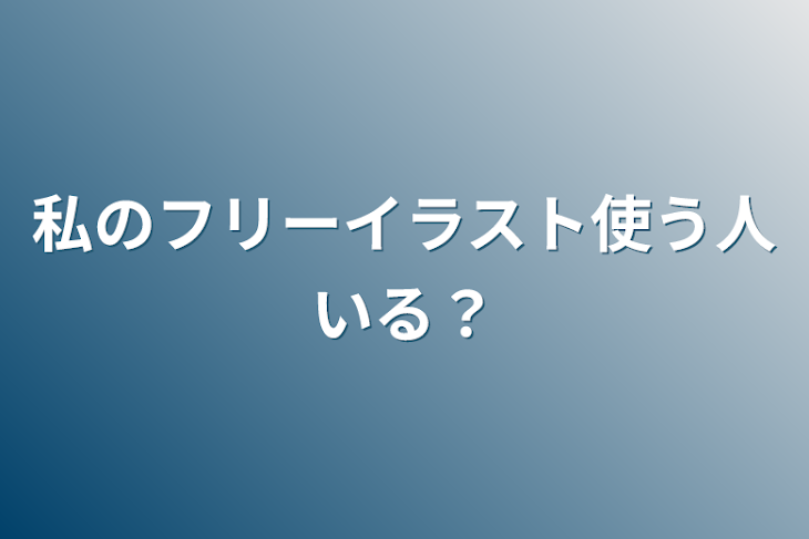 「私のフリーイラスト使う人いる？」のメインビジュアル