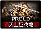 黄金の騎士PROUD