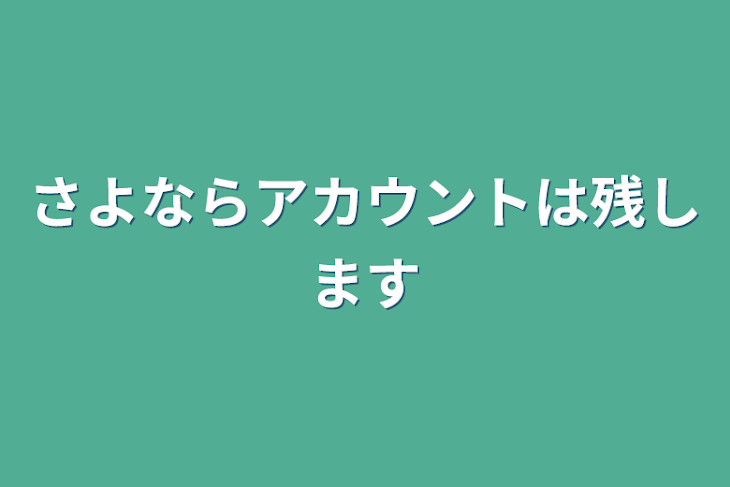 「さよならアカウントは残します」のメインビジュアル