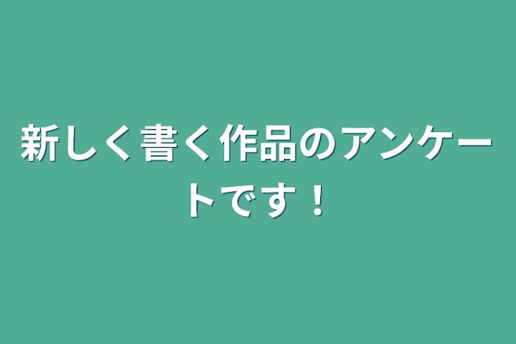 「新しく書く作品のアンケートです！」のメインビジュアル