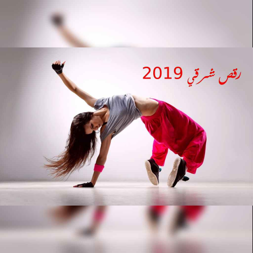 فيديوهات رقص شرقي 2019 التطبيقات على Google Play