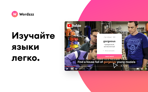 Wordzzz — Учите языки по видео и текстам