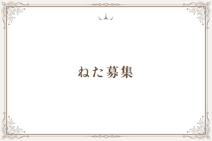 「ねた募集」のメインビジュアル