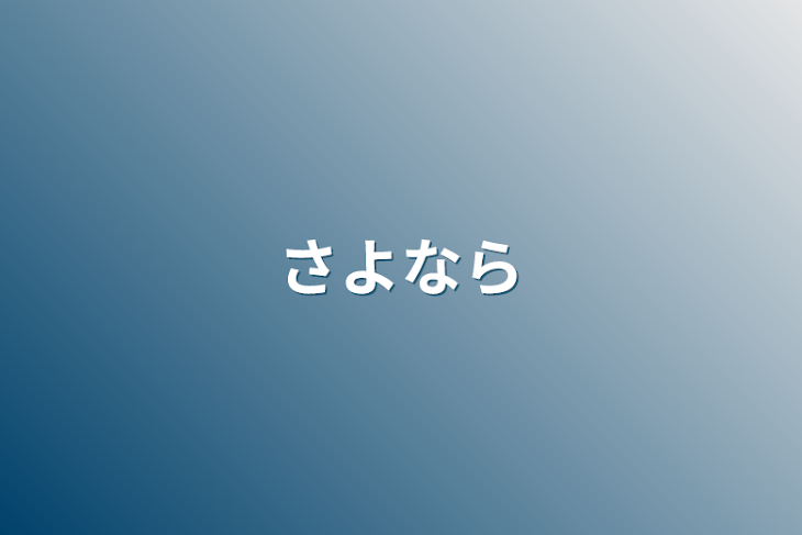 「さよなら」のメインビジュアル