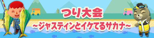 つり大会〜ジャスティンとイケてるサカナ〜