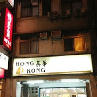 香港鑫華港式茶餐廳