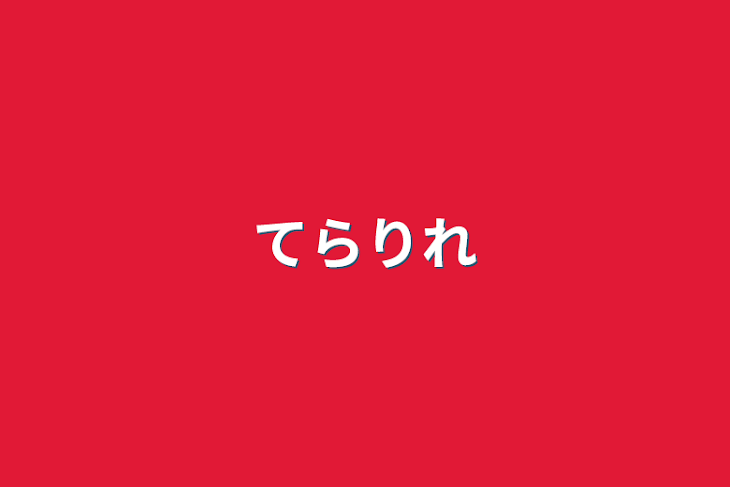 「てらりれ」のメインビジュアル