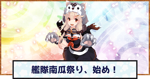 艦隊南瓜祭り、始め！