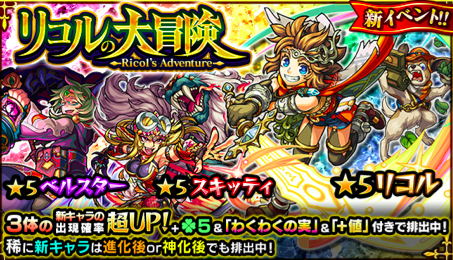 モンスト リコルの大冒険 当たり 攻略まとめ モンスト攻略wiki