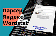 Парсер Яндекс Wordstat small promo image