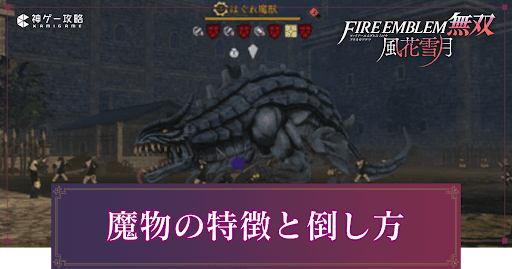 魔獣の特徴と倒し方