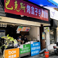 Box 巴克斯手工蛋餅(延吉店)