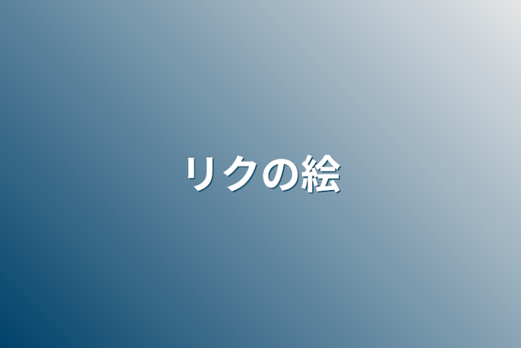 「リクの絵」のメインビジュアル