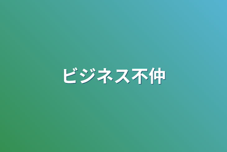 「ビジネス不仲」のメインビジュアル