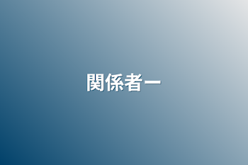 「関係者ー」のメインビジュアル