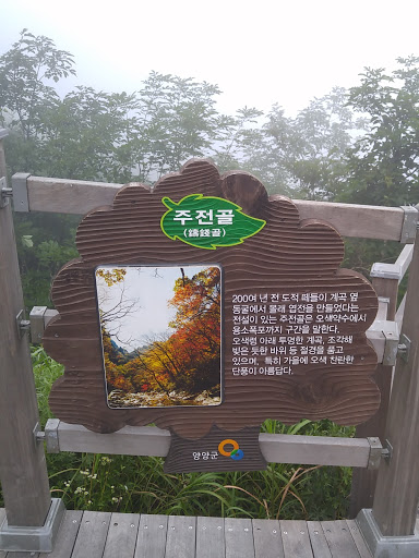 주전골