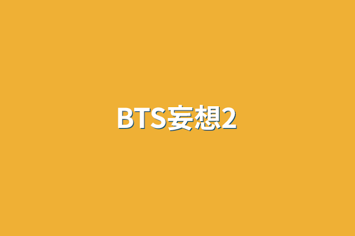 「BTS妄想2」のメインビジュアル