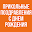 Прикольные Поздравления С Днем Рождения Download on Windows