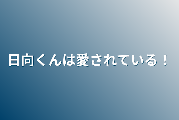 「日向くんは愛されている！」のメインビジュアル