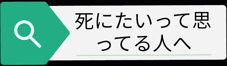 「死にたいって思ってる人へ」のメインビジュアル