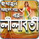 Download লীলাবতী- Humayun Ahmed For PC Windows and Mac