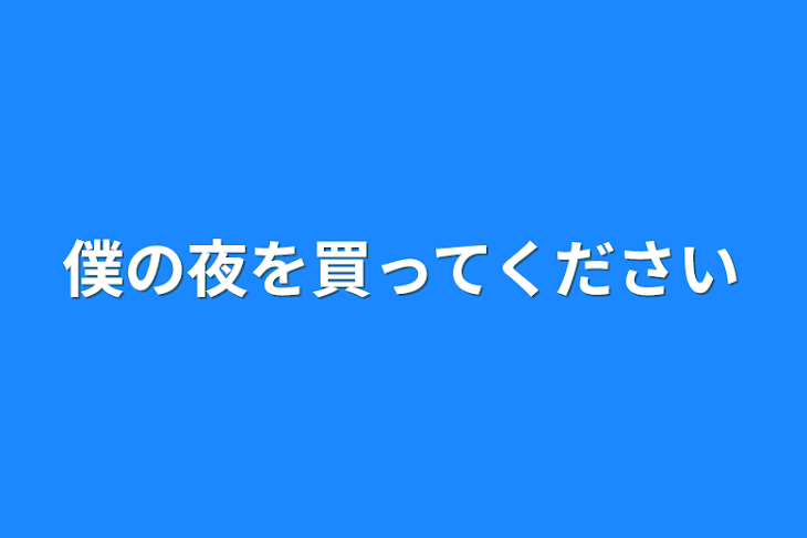 「僕の夜を買ってください」のメインビジュアル