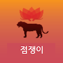 점쟁이 - 오늘의 운세, 타로, 궁합, 사주, 당사주,