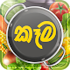 Download Kaema - Sinhala Recipe Videos For PC Windows and Mac 1.0