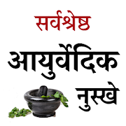 Sarvshreshth Ayurvedic Nuskhe  Icon