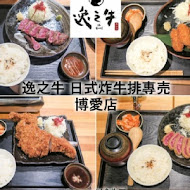 逸之牛熟成炸牛燒肉(左營博愛店)