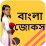 New Bangla Jokes 2020 - বাংলা  icon