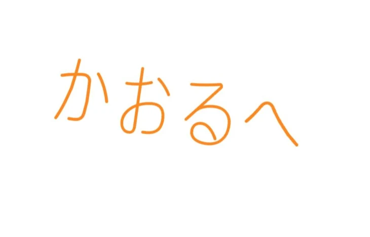 「かおるへ‼️」のメインビジュアル