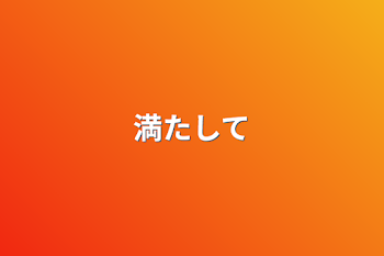 「満たして」のメインビジュアル