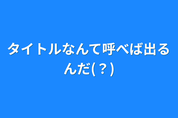 「タイトルなんて呼べば出るんだ(？)」のメインビジュアル